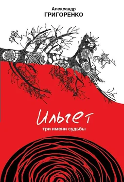 Александр Григоренко Ильгет. Три имени судьбы обложка книги