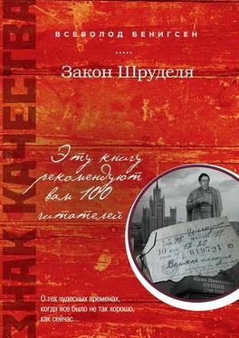 Всеволод Бенигсен Закон Шруделя (сборник) обложка книги