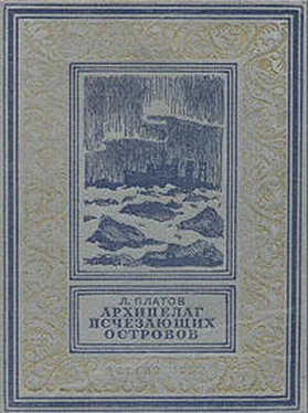 Леонид Платов Архипелаг исчезающих островов обложка книги