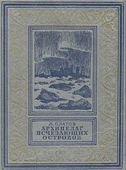 Леонид Платов - Архипелаг исчезающих островов