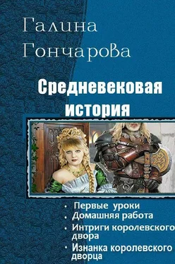 Галина Гончарова Средневековая история. Тетралогия обложка книги