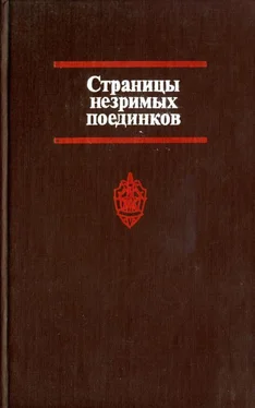 Виктор Логунов Страницы незримых поединков обложка книги