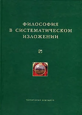 Коллектив авторов Философия в систематическом изложении (сборник) обложка книги