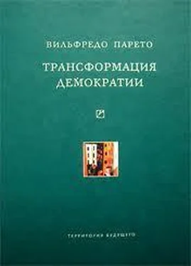 Вильфредо Парето Трансформация демократии (сборник) обложка книги