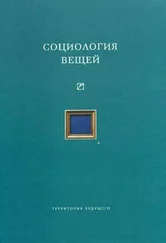 Коллектив авторов - Социология вещей (сборник статей)