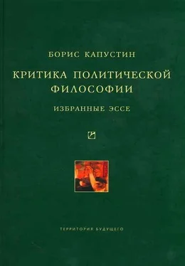 Борис Капустин Критика политической философии: Избранные эссе обложка книги