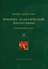 Борис Капустин - Критика политической философии - Избранные эссе