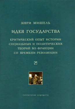 Анри Мишель Идея государства. Критический опыт истории социальных и политических теорий во Франции со времени революции обложка книги