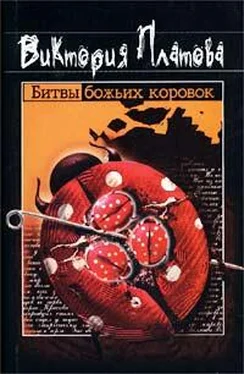 Виктория Платова Битвы божьих коровок обложка книги