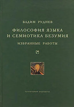 Вадим Руднев Философия языка и семиотика безумия. Избранные работы обложка книги