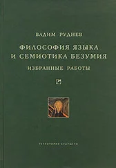 Вадим Руднев - Философия языка и семиотика безумия. Избранные работы
