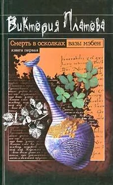 Виктория Платова Смерть в осколках вазы мэбен обложка книги