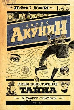 Борис Акунин Самая таинственная тайна и другие сюжеты обложка книги