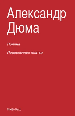 Александр Дюма Полина; Подвенечное платье обложка книги