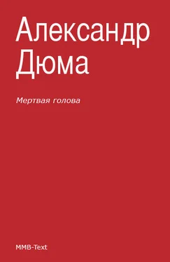 Александр Дюма Мертвая голова (сборник) обложка книги