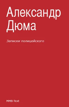 Александр Дюма Записки полицейского (сборник) обложка книги