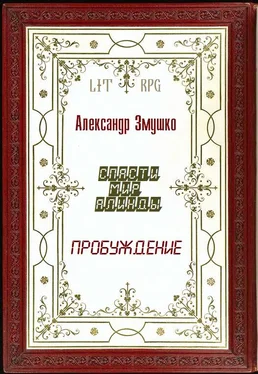 Александр Змушко Пробуждение обложка книги