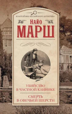 Найо Марш Убийство в частной клинике. Смерть в овечьей шерсти (сборник) обложка книги