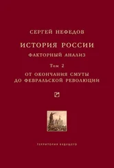 Сергей Нефедов - История России. Факторный анализ. Том 2. От окончания Смуты до Февральской революции