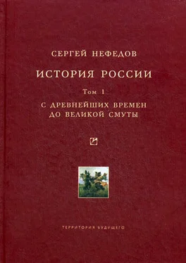 Сергей Нефедов История России. Факторный анализ. Том 1. С древнейших времен до Великой Смуты обложка книги