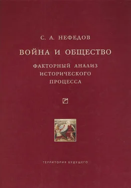 Сергей Нефедов Война и общество. Факторный анализ исторического процесса. История Востока