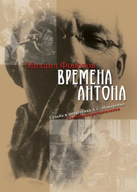 Михаил Фонотов Времена Антона. Судьба и педагогика А.С. Макаренко. Свободные размышления обложка книги