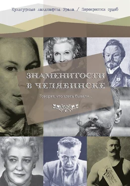 Екатерина Боже Говорят что здесь бывали… Знаменитости в Челябинске обложка книги