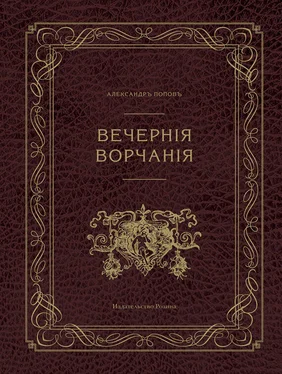 Александр Попов Вечерние ворчания обложка книги