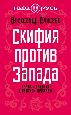 Александр Елисеев Скифия против Запада. Взлет и падение Скифской державы обложка книги