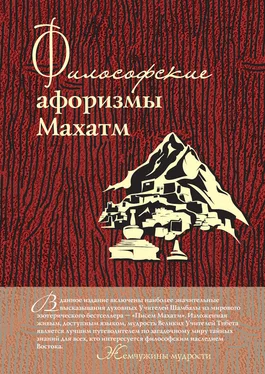 А. Серов Философские афоризмы Махатм обложка книги