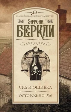 Энтони Беркли Осторожно: яд! обложка книги