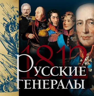 Яков Нерсесов Русские генералы 1812 года