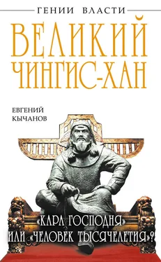 Евгений Кычанов Великий Чингис-хан. «Кара Господня» или «человек тысячелетия»? обложка книги