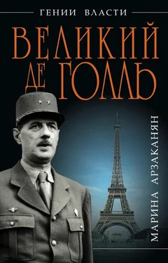 Марина Арзаканян Великий де Голль. «Франция – это я!» обложка книги