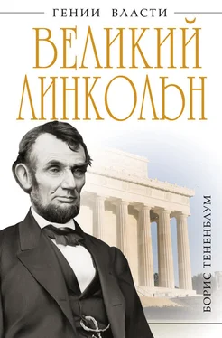 Борис Тененбаум Великий Линкольн. «Вылечить раны нации» обложка книги