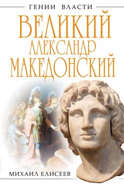 Михаил Елисеев Великий Александр Македонский. Бремя власти обложка книги