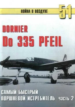 С. Иванов Do 335 « Pfeil» самый быстный поршневой истребитель. Часть 2 обложка книги