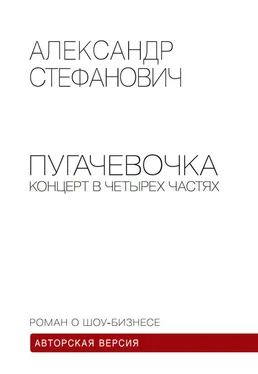 Александр Стефанович Пугачёвочка. Концерт в четырёх частях обложка книги