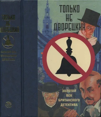 Герберт Аллен Только не дворецкий. Золотой век британского детектива обложка книги