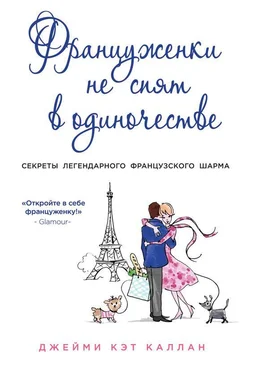 Джейми Каллан Француженки не спят в одиночестве обложка книги