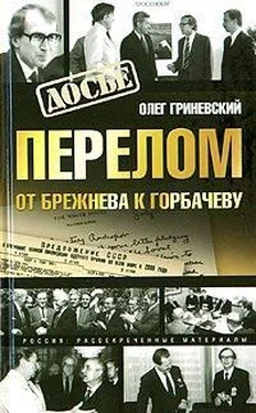 Олег Гриневский Перелом. От Брежнева к Горбачеву