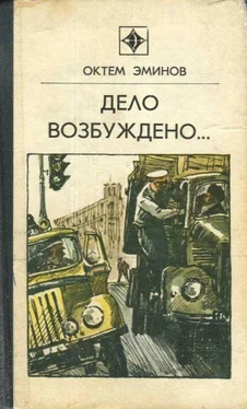 Октем Эминов Дело возбуждено... (сборник) обложка книги