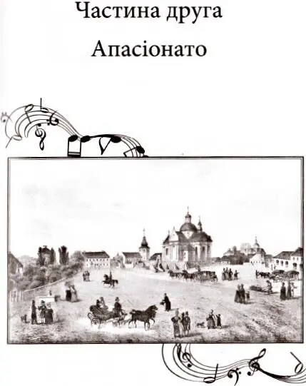 1847 рік Розділ 1 Коли того року прийшла зима Анна не зауважила Якось - фото 6