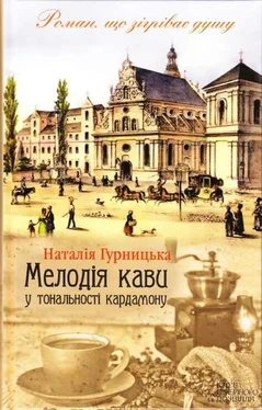 Наталія Гурницька Мелодія кави у тональності кардамону обложка книги