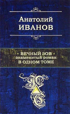 Анатолий Иванов Вечный зов обложка книги