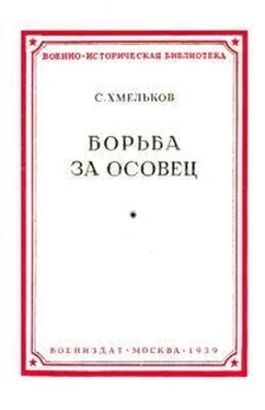 Сергей Хмельков Борьба за Осовец обложка книги