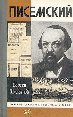 Сергей Плеханов Писемский обложка книги