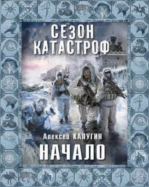 Алексей Калугин Начало обложка книги