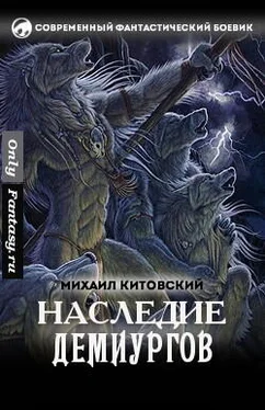 Михаил Китовский Наследие демиургов обложка книги