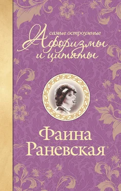 Фаина Раневская Самые остроумные афоризмы и цитаты обложка книги